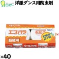 エスパラ   詰替  2コ組 (240ｇ)×40個／ケース 30153 エステー 防虫剤