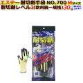 耐切創手袋 モデルローブNO.700 ツヌーガ（東洋紡）採用 Mサイズ　30袋入/ケース