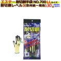 耐切創手袋 モデルローブNO.700 ツヌーガ（東洋紡） LLサイズ　30袋入/ケース