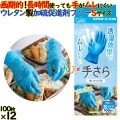 モデルローブ　No.1400　手さら Sサイズ 1200枚（100枚×12箱）／ケース 使い捨て ポリウレタングローブ　エステー ムレない