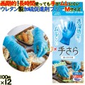 モデルローブ　No.1400　手さら Mサイズ 1200枚（100枚×12箱）／ケース 使い捨て ポリウレタングローブ　エステー ムレない
