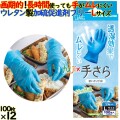 モデルローブ　No.1400　手さら Lサイズ 1200枚（100枚×12箱）／ケース 使い捨て ポリウレタングローブ　エステー ムレない