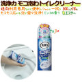 洗浄力 モコ泡わトイレクリーナー　300mL×18本／ケース　エステートレーディング
