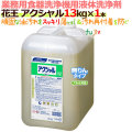 花王 食器洗浄機用洗剤 アクシャル 13kg×1本