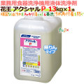 花王 食器洗浄機用洗剤 アクシャルP 13kg×1本