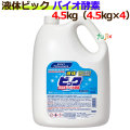 花王　液体ビック　バイオ酵素　4.5L×4本／ケース  業務用　花王プロシリーズ　4901301504357