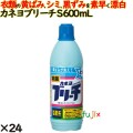 カネヨブリーチ (S) 600ml 20個／ケース カネヨ石鹸  衣料用漂白剤 衣類 洗濯