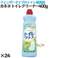 カネヨ トイレクリーナー  400g 24個／ケース カネヨ石鹸  トイレ掃除 洗剤