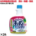 キッチン泡ブリーチ つけかえ  400ml 24個／ケース カネヨ石鹸  台所用漂白剤 キッチン 泡