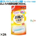 おふろの洗剤 詰替 350ml 24個／ケース カネヨ石鹸  風呂洗剤 浴室洗剤 305333-B