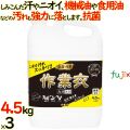 匠の技 作業衣専用洗剤 詰め替え 4.5kg×3本／ケース　作業着洗い カネヨ石鹸　部屋干し　抗菌 304077-D