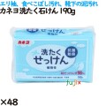 カネヨ 洗たく石けん 190g 48個／ケース カネヨ石鹸  洗濯洗剤 衣料用洗剤 固形石鹸