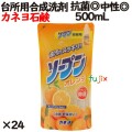カネヨソープンオレンジ 詰替  500ml 24個／ケース カネヨ石鹸  台所用洗剤 中性