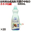 ヤシの雫 本体  600ml 20個／ケース カネヨ石鹸  台所用洗剤 中性 ボトル
