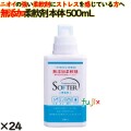 無添加柔軟剤 本体  500ml 24個／ケース カネヨ石鹸  柔軟剤