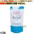 無添加柔軟剤 詰替  450ml 24個／ケース カネヨ石鹸  柔軟剤