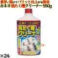 カネヨ洗たく槽クリーナー  550g 24個／ケース カネヨ石鹸  漂白剤 洗濯槽クリーナー ドラム式にも対応