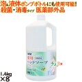 薬用ハンドソープ  1.4kg 8個／ケース カネヨ石鹸  ハンドソープ 医薬部外品 業務用 泡　液体