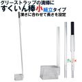 旭化成 すくいん棒 小　組み立てタイプ　1本　グリーストラップ・清掃道具