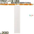 NF耐油チュロス袋 白無地 白無地 2000 枚（100枚×20）／ケース ノンフッ素耐油チュロス袋 HEIKO PFASフリー 004180770