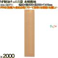NF耐油チュロス袋 未晒無地 未晒無地 2000 枚（100枚×20）／ケース ノンフッ素耐油チュロス袋 HEIKO PFASフリー 004180771