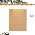 NF耐油ポテト袋 M 未晒無地 4000 枚（100枚×40）／ケース ノンフッ素耐油ポテト袋 HEIKO PFASフリー 004180783