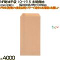 NF耐油平袋 10-19.5 未晒無地 4000 枚（100枚×40）／ケース ノンフッ素耐油平袋 HEIKO PFASフリー 004180801