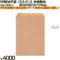 NF耐油平袋 15.5-21.5 未晒無地 4000 枚（100枚×40）／ケース ノンフッ素耐油平袋 HEIKO PFASフリー 004180813