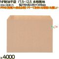 NF耐油平袋 17.5-12.5 未晒無地 4000 枚（100枚×40）／ケース ノンフッ素耐油平袋 HEIKO PFASフリー 004180815