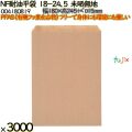 NF耐油平袋 18-24.5 未晒無地 3000 枚（100枚×30）／ケース ノンフッ素耐油平袋 HEIKO PFASフリー 004180819