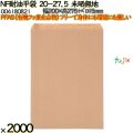 NF耐油平袋 20-27.5 未晒無地 2000 枚（100枚×20）／ケース ノンフッ素耐油平袋 HEIKO PFASフリー 004180821