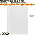 NF耐油平袋 23-30.5 白無地 2000 枚（100枚×20）／ケース ノンフッ素耐油平袋 HEIKO PFASフリー 004180824