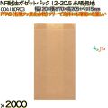 NF耐油ガゼットパック 12-20.5 未晒無地 2000 枚（100枚×20）／ケース ノンフッ素耐油ガゼットパック HEIKO PFASフリー 004180903