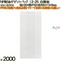 NF耐油ガゼットパック 12-25 白無地 2000 枚（100枚×20）／ケース ノンフッ素耐油ガゼットパック HEIKO PFASフリー 004180904