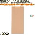 NF耐油ガゼットパック 12-25 未晒無地 2000 枚（100枚×20）／ケース ノンフッ素耐油ガゼットパック HEIKO PFASフリー 004180905