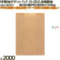 NF耐油ガゼットパック 15-20.5 未晒無地 2000 枚（100枚×20）／ケース ノンフッ素耐油ガゼットパック HEIKO PFASフリー 004180907