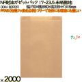 NF耐油ガゼットパック 17-23.5 未晒無地 2000 枚（100枚×20）／ケース ノンフッ素耐油ガゼットパック HEIKO PFASフリー 004180909