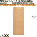 NF耐油ガゼットパック 10-24.5 未晒無地 4000 枚（100枚×40）／ケース ノンフッ素耐油ガゼットパック HEIKO PFASフリー 004180911