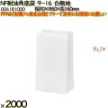 NF耐油角底袋 9-16 白無地 2000 枚（100枚×20）／ケース ノンフッ素耐油角底袋 HEIKO PFASフリー 004181000