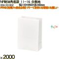 NF耐油角底袋 11-16 白無地 2000 枚（100枚×20）／ケース ノンフッ素耐油角底袋 HEIKO PFASフリー 004181002