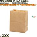 NF耐油角底袋 13-16.5 未晒無地 2000 枚（100枚×20）／ケース ノンフッ素耐油角底袋 HEIKO PFASフリー 004181005