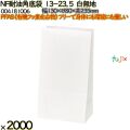 NF耐油角底袋 13-23.5 白無地 2000 枚（100枚×20）／ケース ノンフッ素耐油角底袋 HEIKO PFASフリー 004181006