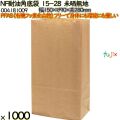 NF耐油角底袋 15-28 未晒無地 1000 枚（100枚×10）／ケース ノンフッ素耐油角底袋 HEIKO PFASフリー 004181009