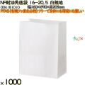 NF耐油角底袋 16-20.5 白無地 1000 枚（100枚×10）／ケース ノンフッ素耐油角底袋 HEIKO PFASフリー 004181010
