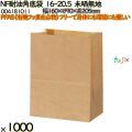 NF耐油角底袋 16-20.5 未晒無地 1000 枚（100枚×10）／ケース ノンフッ素耐油角底袋 HEIKO PFASフリー 004181011