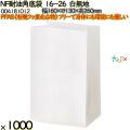 NF耐油角底袋 16-26 白無地 1000 枚（100枚×10）／ケース ノンフッ素耐油角底袋 HEIKO PFASフリー 004181012