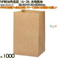 NF耐油角底袋 16-26 未晒無地 1000 枚（100枚×10）／ケース ノンフッ素耐油角底袋 HEIKO PFASフリー 004181013