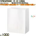 NF耐油角底袋 18-22 白無地 1000 枚（100枚×10）／ケース ノンフッ素耐油角底袋 HEIKO PFASフリー 004181014