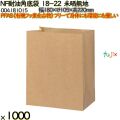 NF耐油角底袋 18-22 未晒無地 1000 枚（100枚×10）／ケース ノンフッ素耐油角底袋 HEIKO PFASフリー 004181015