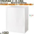 NF耐油角底袋 21-26 白無地 1000 枚（100枚×10）／ケース ノンフッ素耐油角底袋 HEIKO PFASフリー 004181016